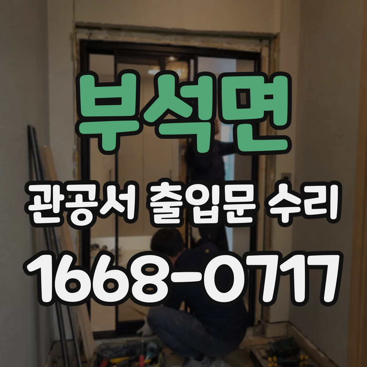 부석면 관공서 출입문 수리