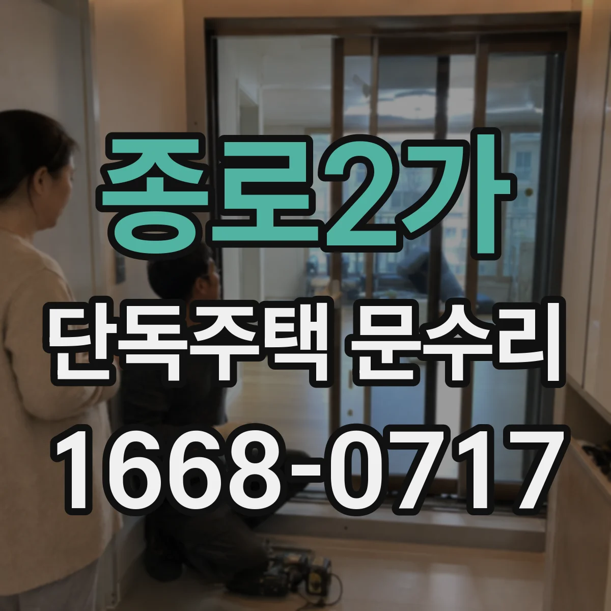 종로2가 단독주택 문수리 자동잠금 버튼 먹통 점검과 조치