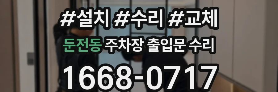 둔전동 주차장 출입문 수리