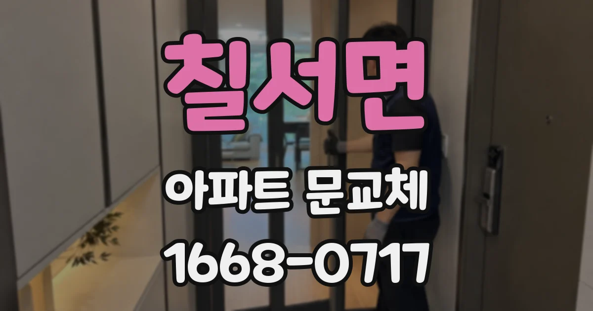 칠서면 아파트 문교체