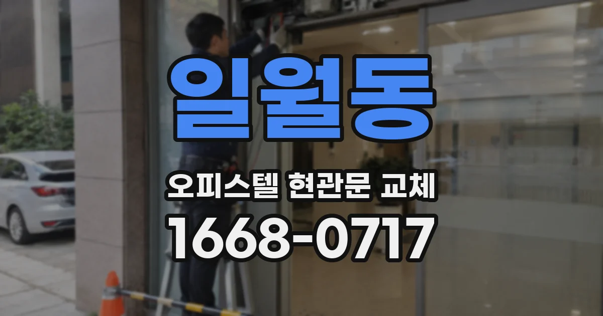 일월동 오피스텔 현관문 교체