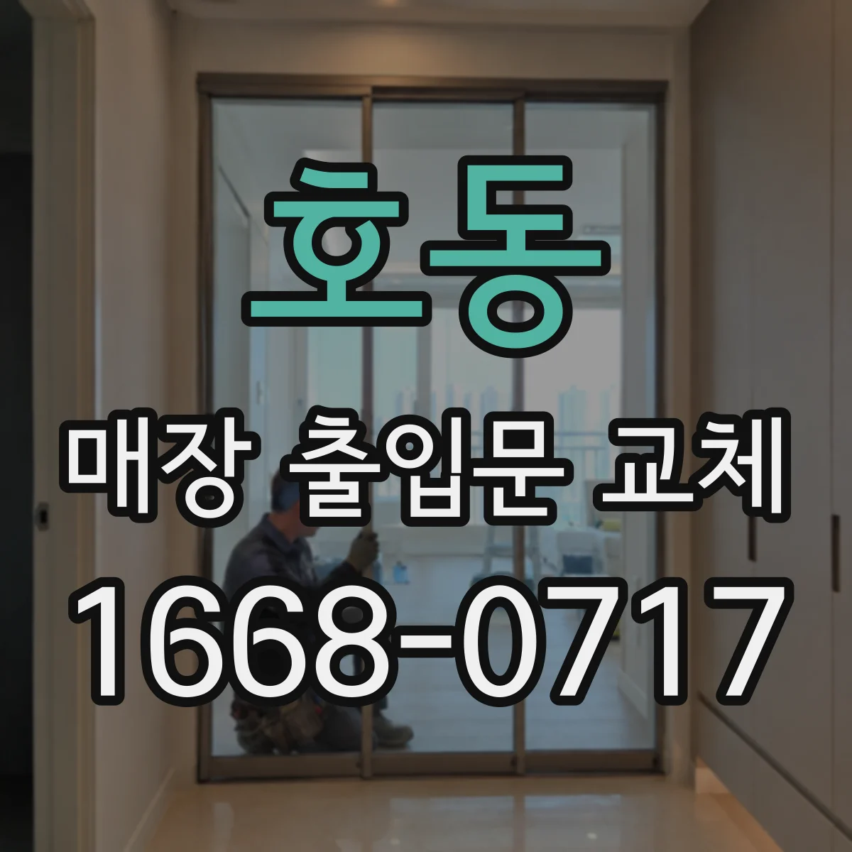 호동 매장 출입문 교체