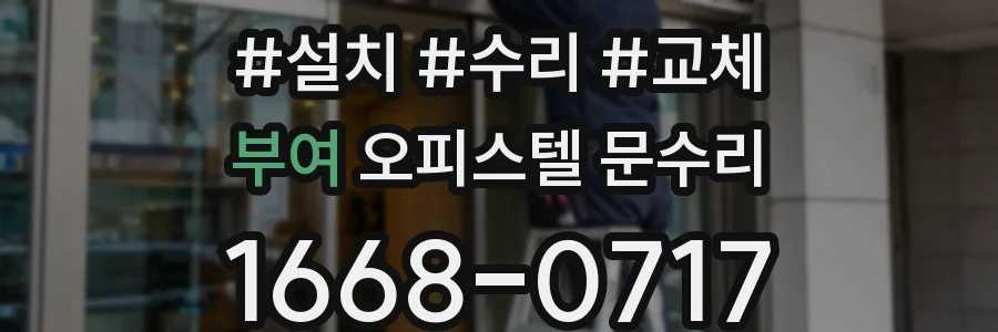 부여 오피스텔 문수리