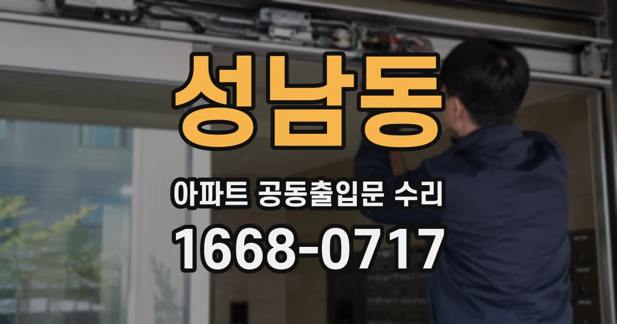 성남동 아파트 공동출입문 수리