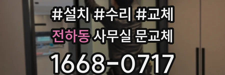 전하동 사무실 문교체