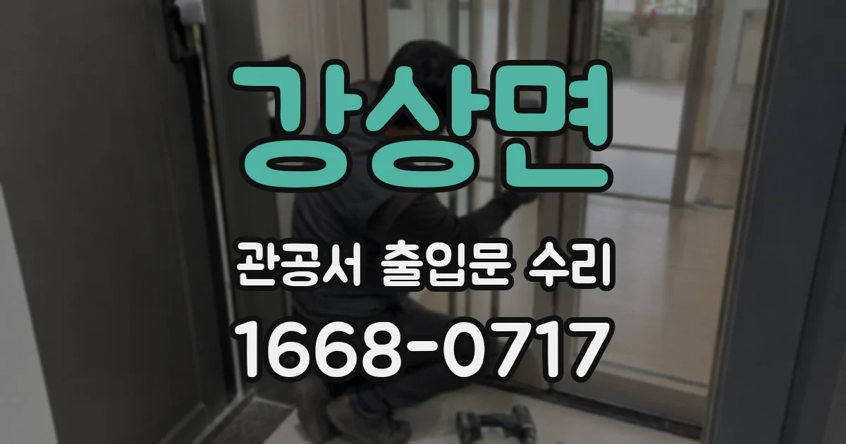 강상면 관공서 출입문 수리