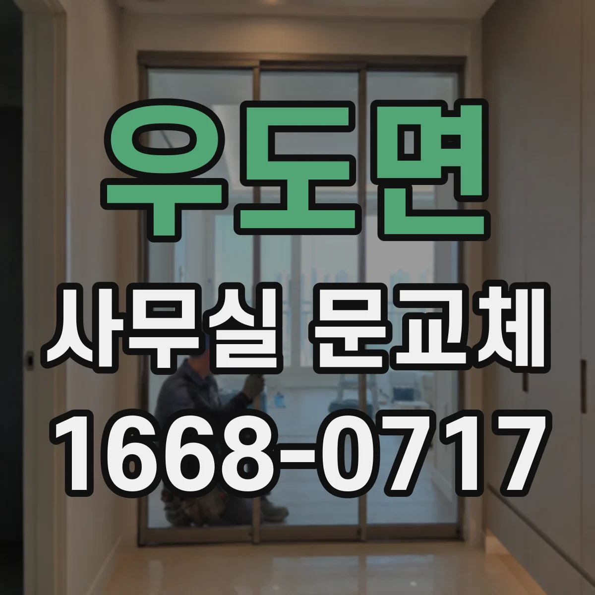 우도면 사무실 문교체