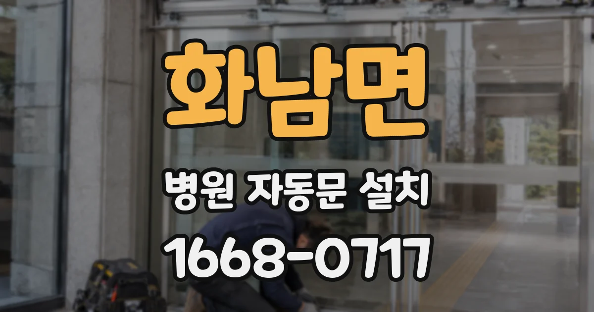 화남면 병원 자동문 설치