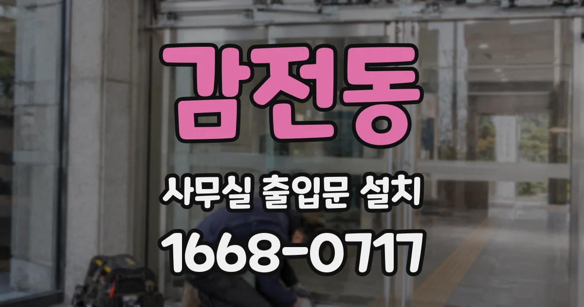 감전동 사무실 출입문 설치