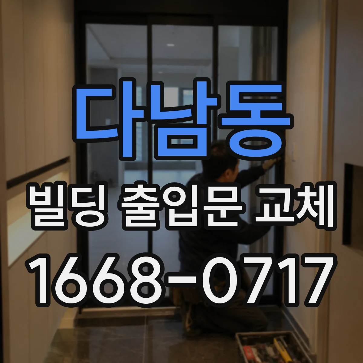 다남동 빌딩 출입문 교체
