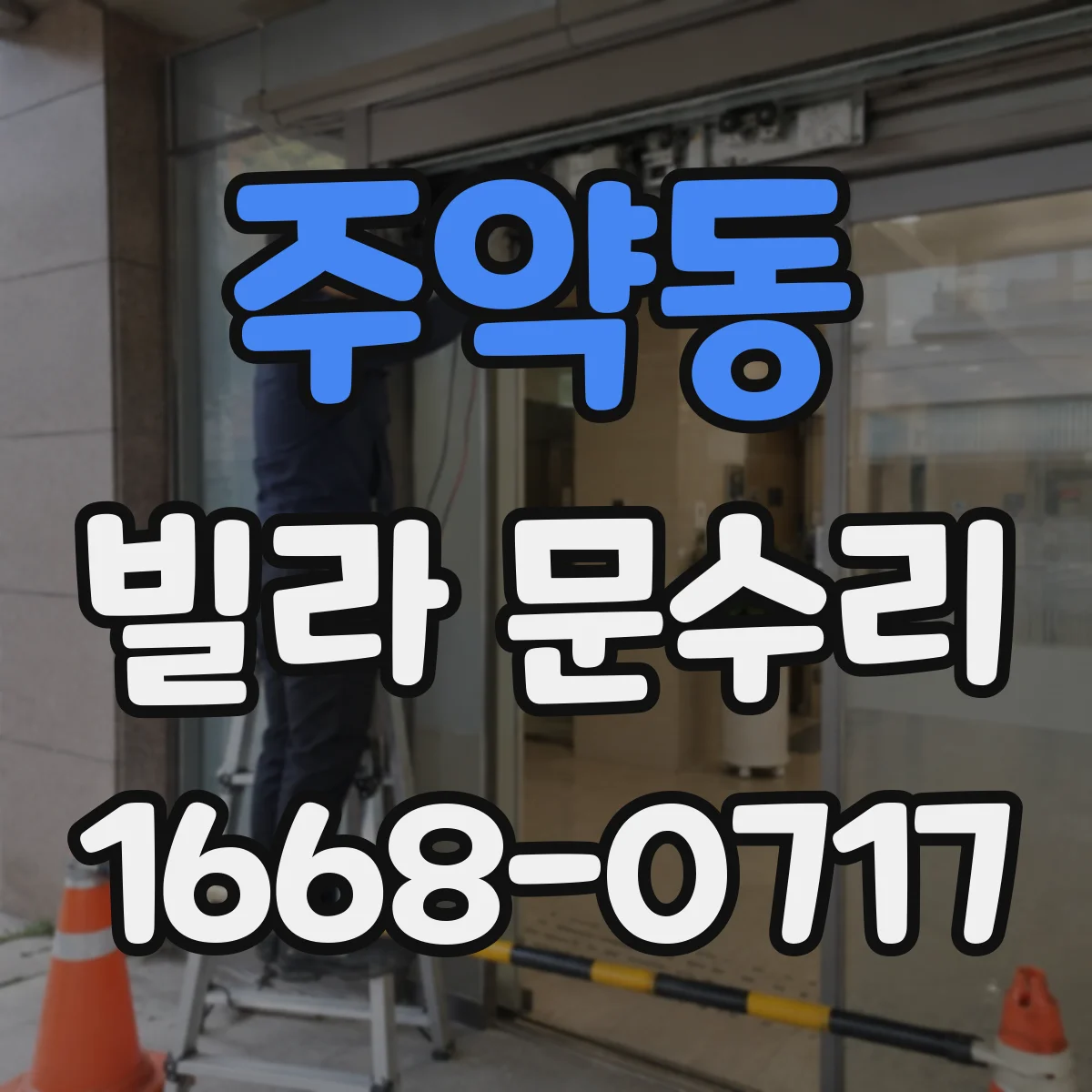 주약동 빌라 문수리