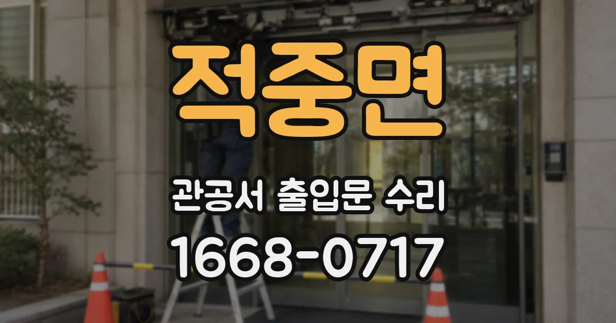 적중면 관공서 출입문 수리