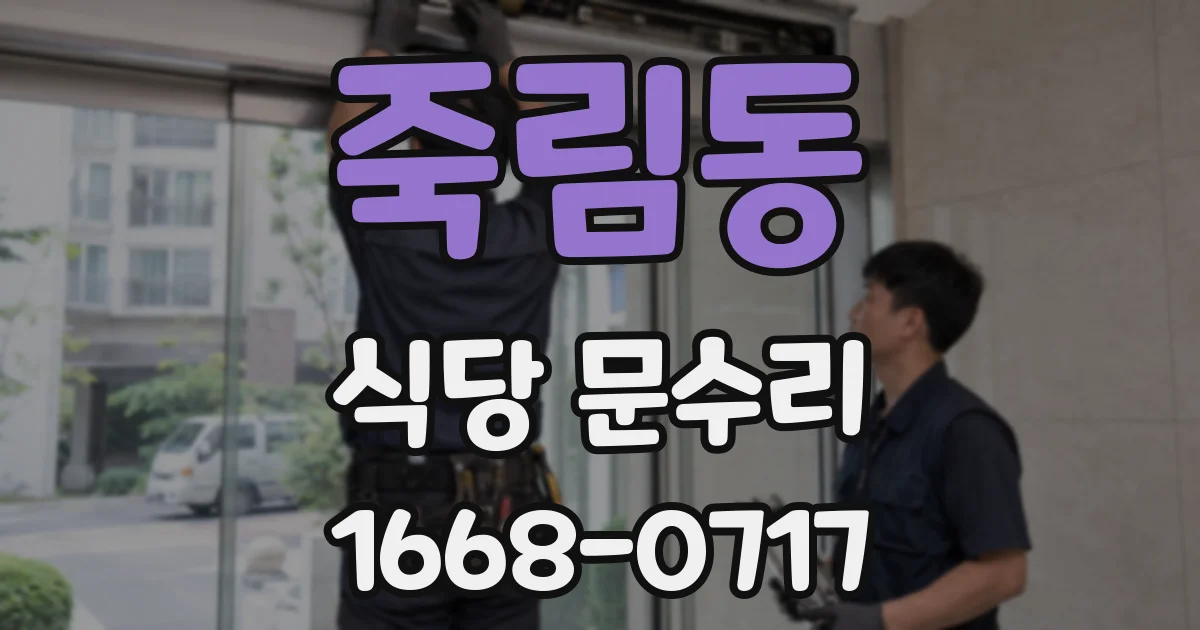 죽림동 식당 문수리