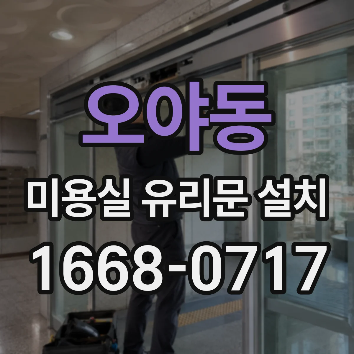 오야동 미용실 유리문 설치