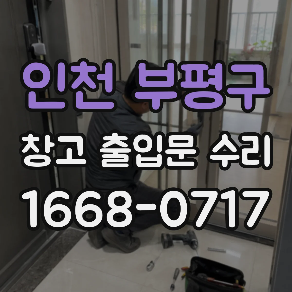 인천 부평구 창고 출입문 수리