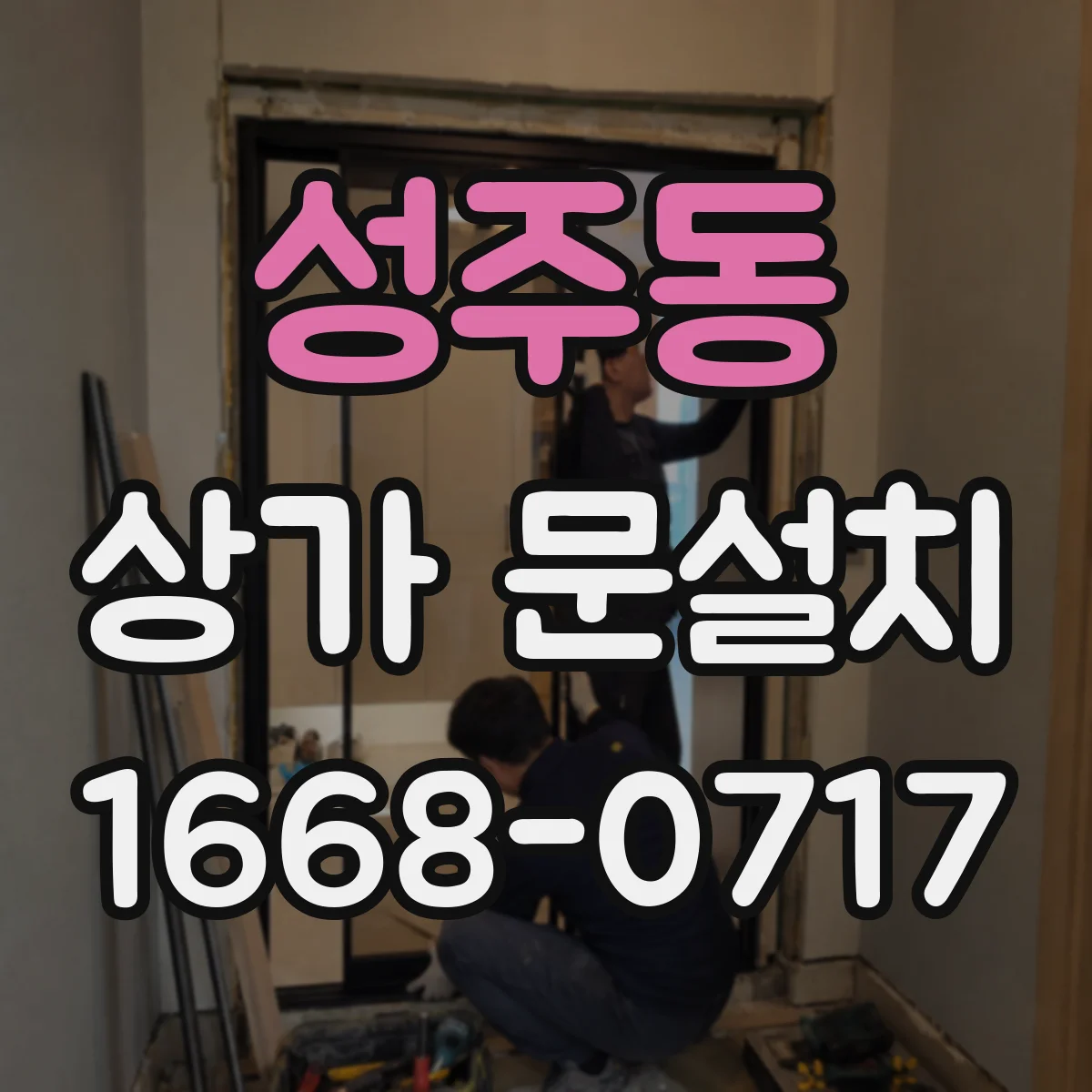 성주동 상가 문설치