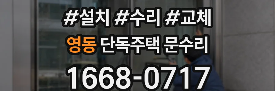영동 단독주택 문수리