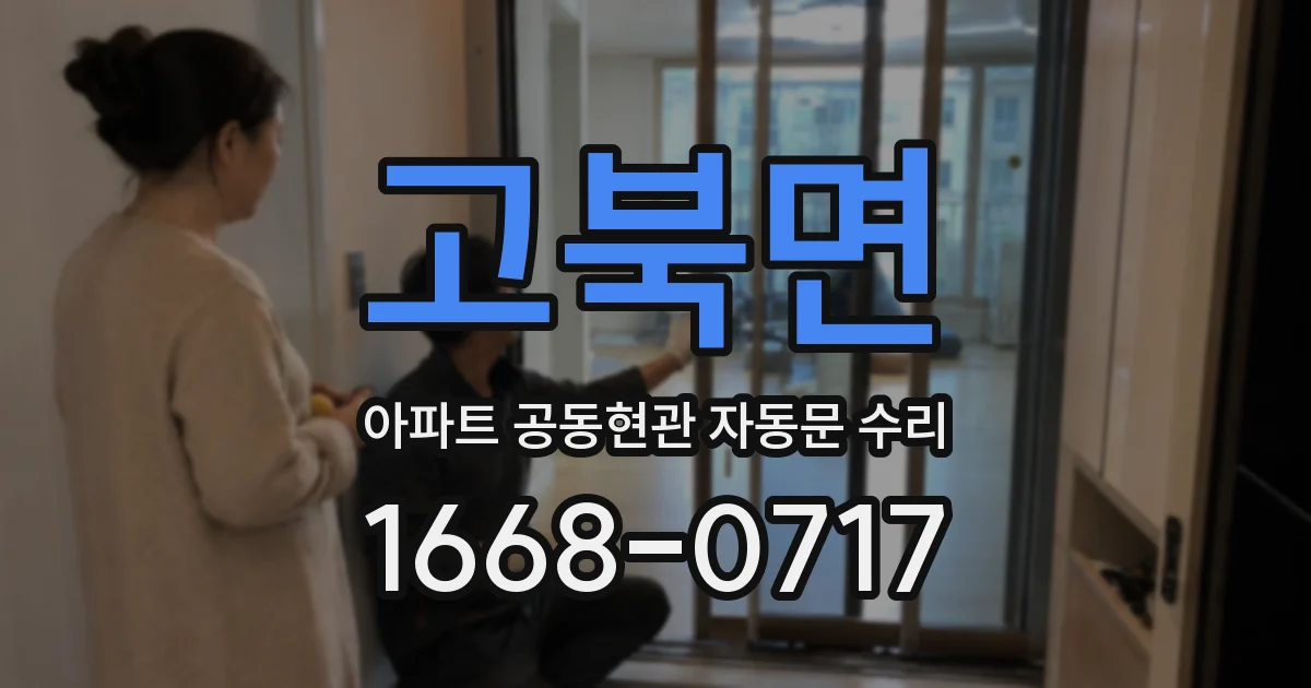고북면 아파트 공동현관 자동문 수리