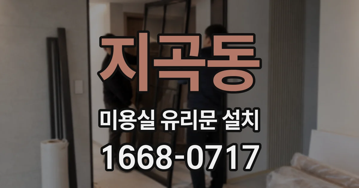 지곡동 미용실 유리문 설치