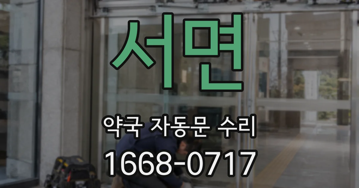 서면 약국 자동문 수리