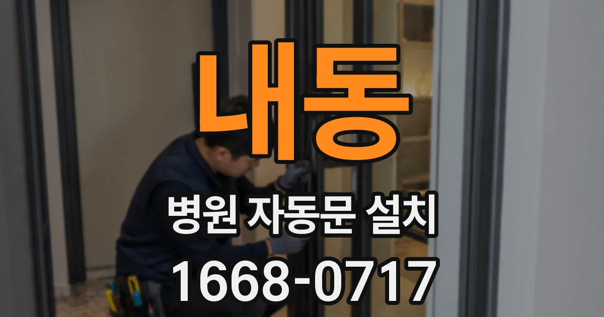 내동 병원 자동문 설치