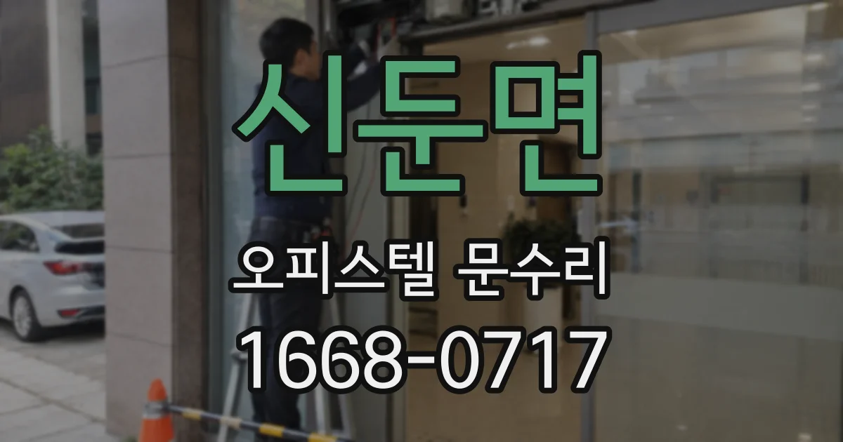 신둔면 오피스텔 문수리