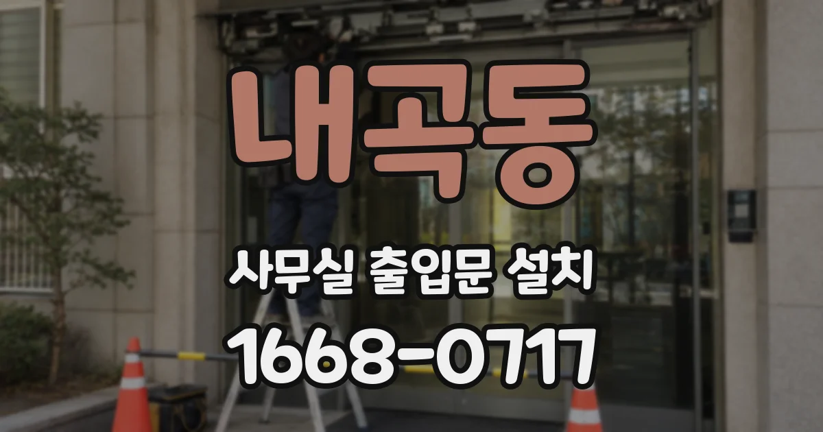내곡동 사무실 출입문 설치
