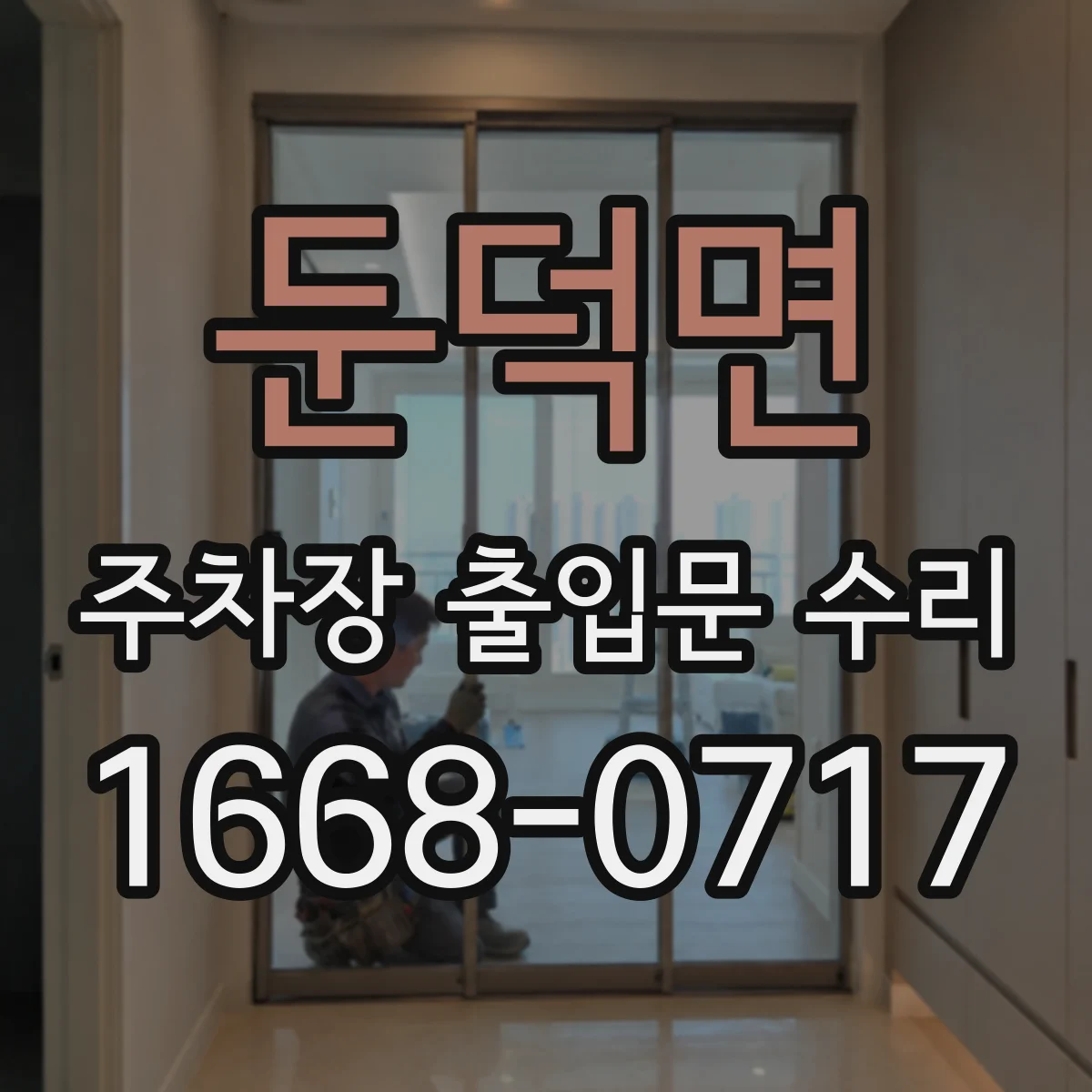 둔덕면 주차장 출입문 수리