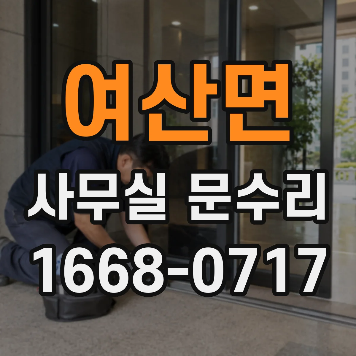 여산면 사무실 문수리