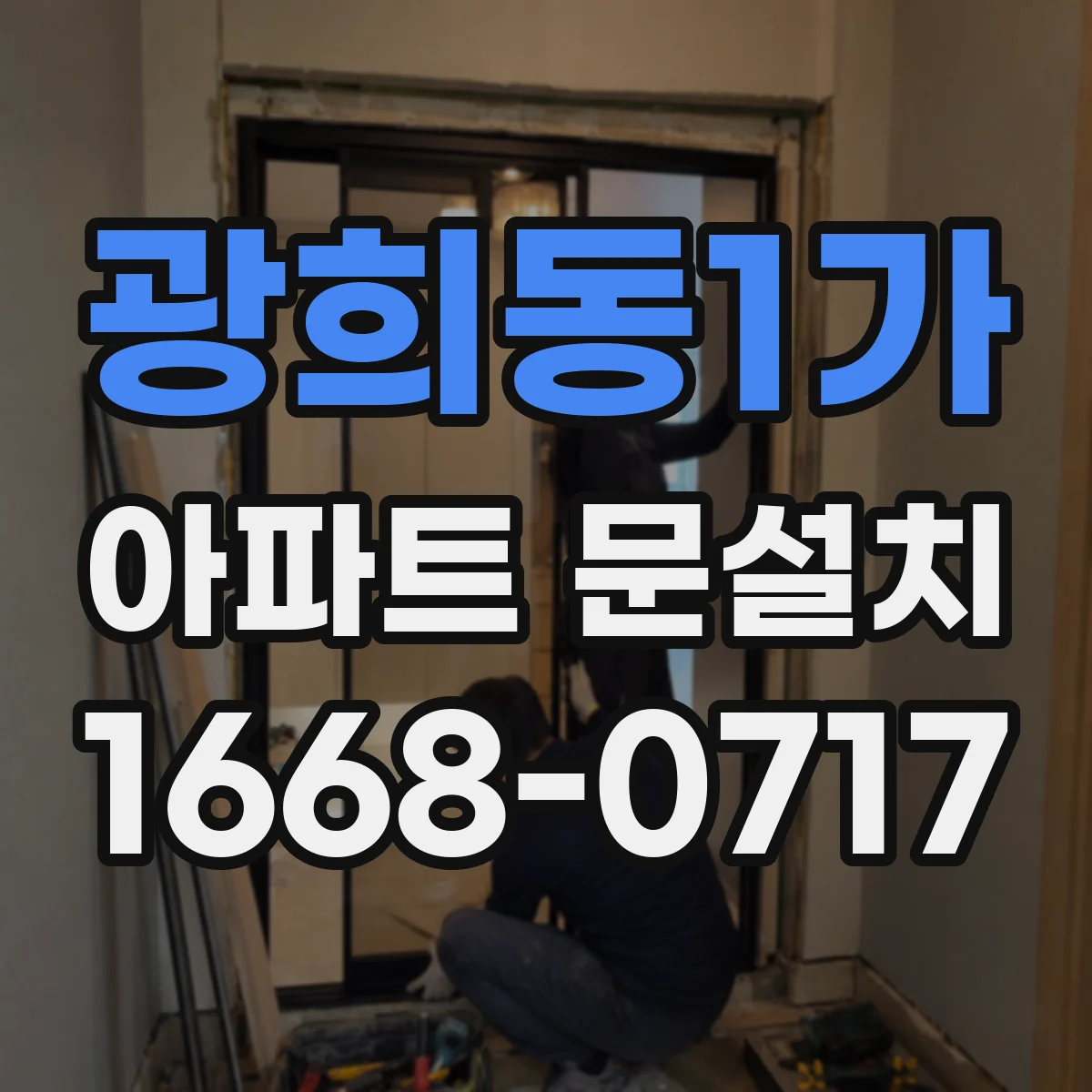 광희동1가 아파트 문설치 기존 문에 도어클로저 호환 부품 장착