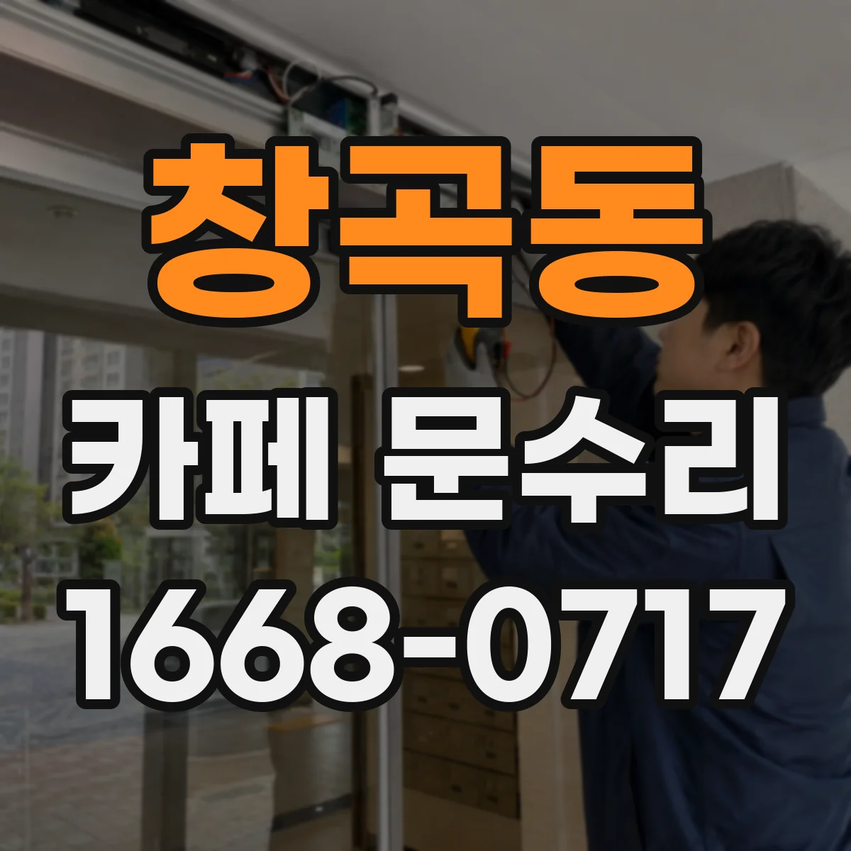 창곡동 카페 문수리