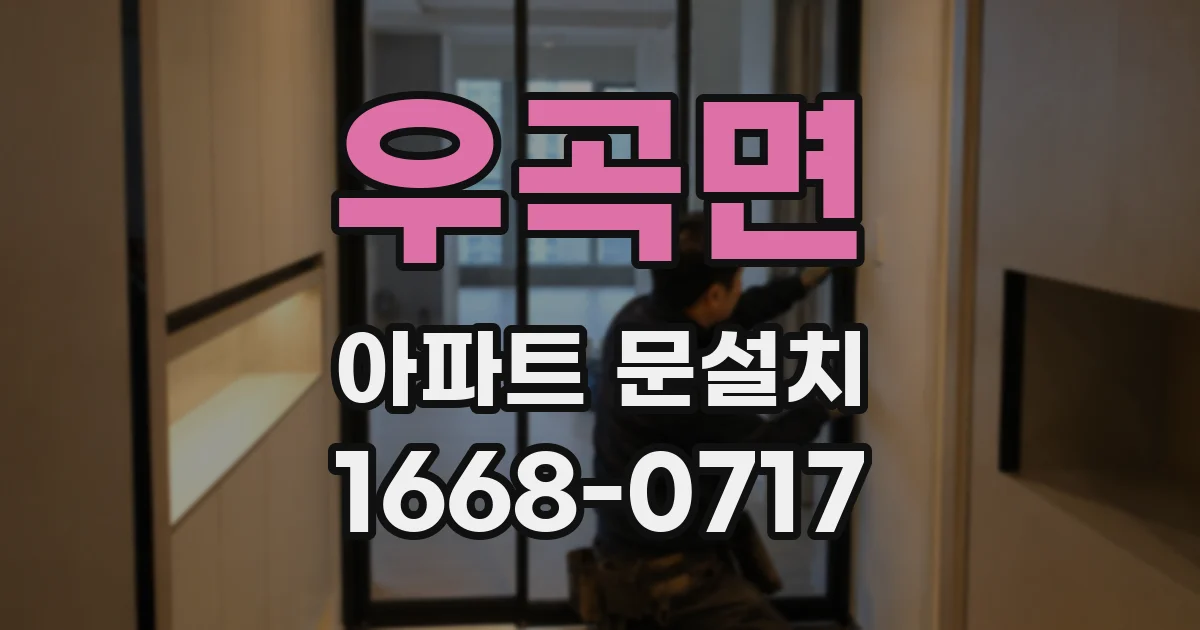 우곡면 아파트 문설치