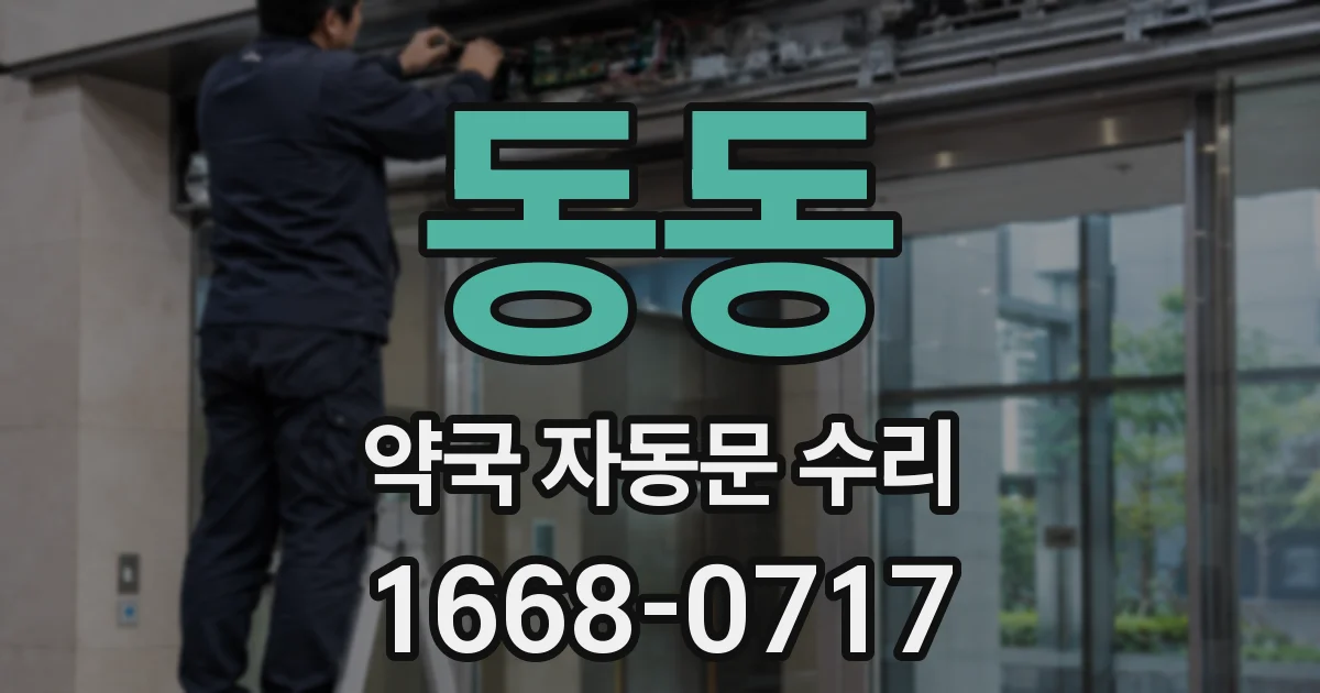 동동 약국 자동문 수리