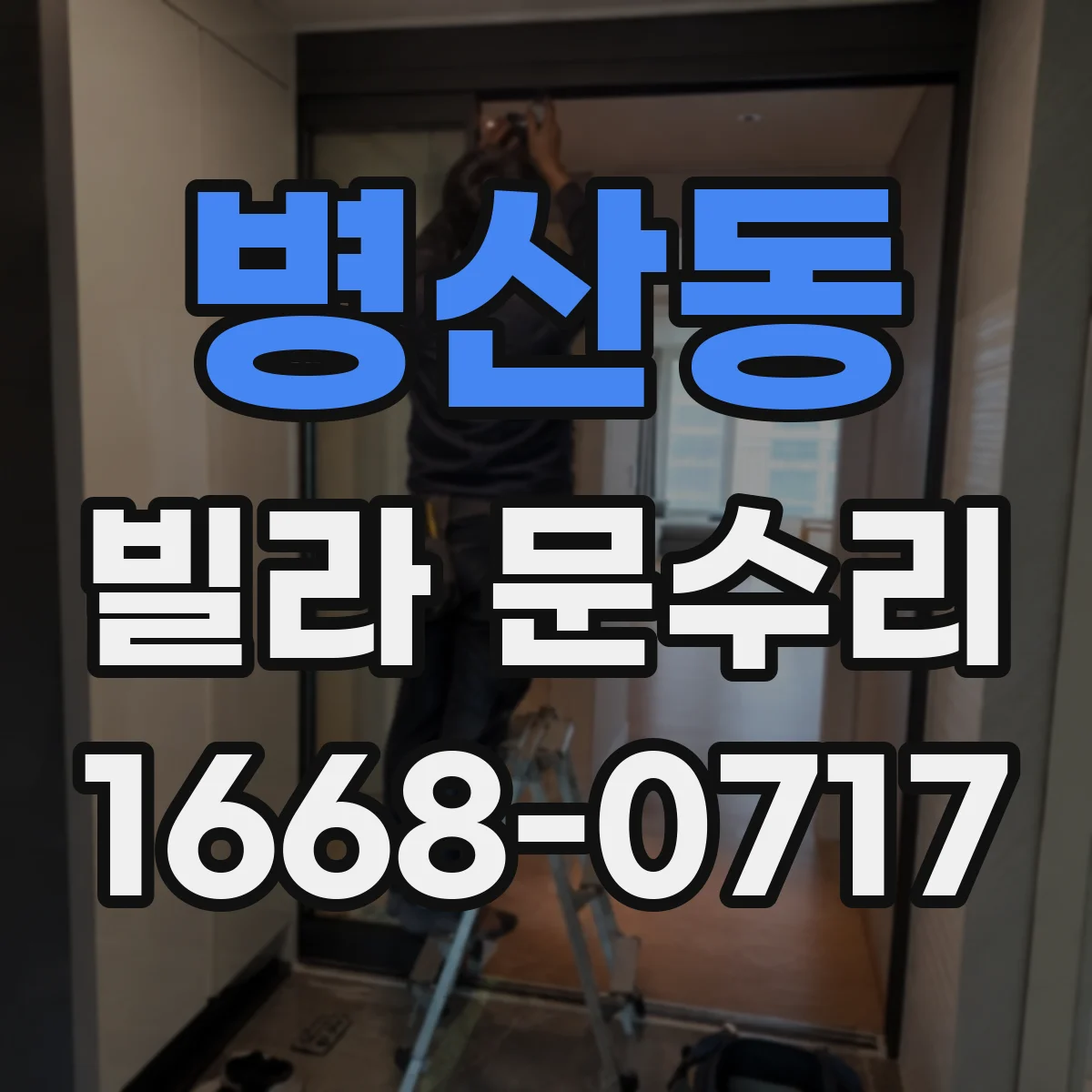 병산동 빌라 문수리