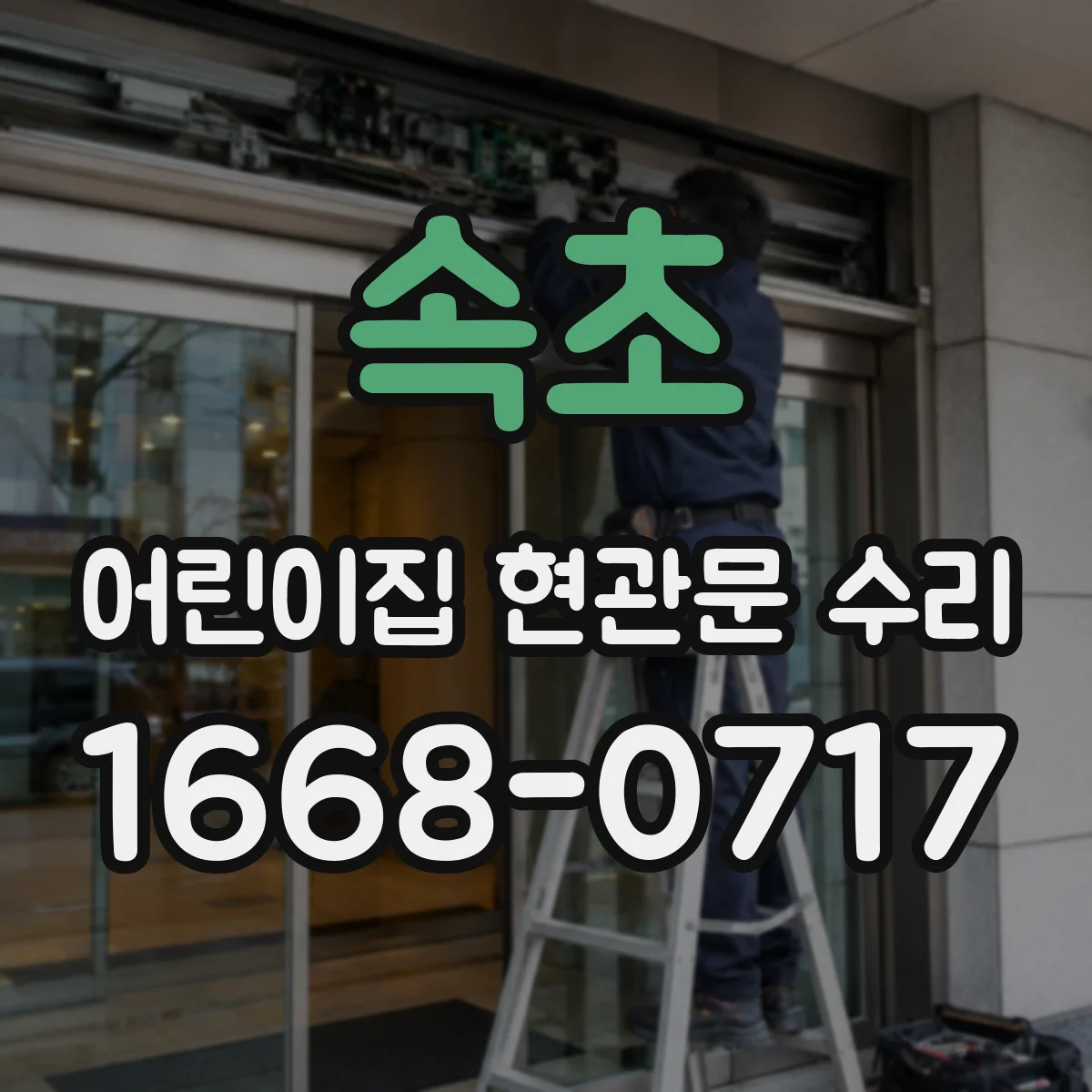 속초 어린이집 현관문 수리 아이들 이동 많은 시간대 보호 조치