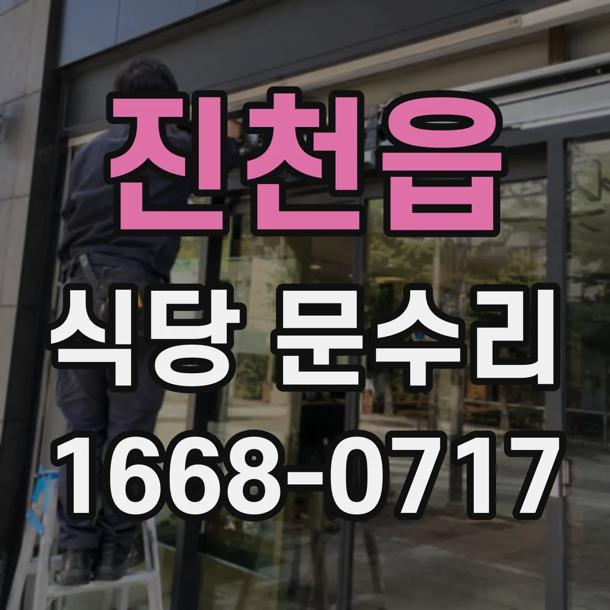 진천읍 식당 문수리