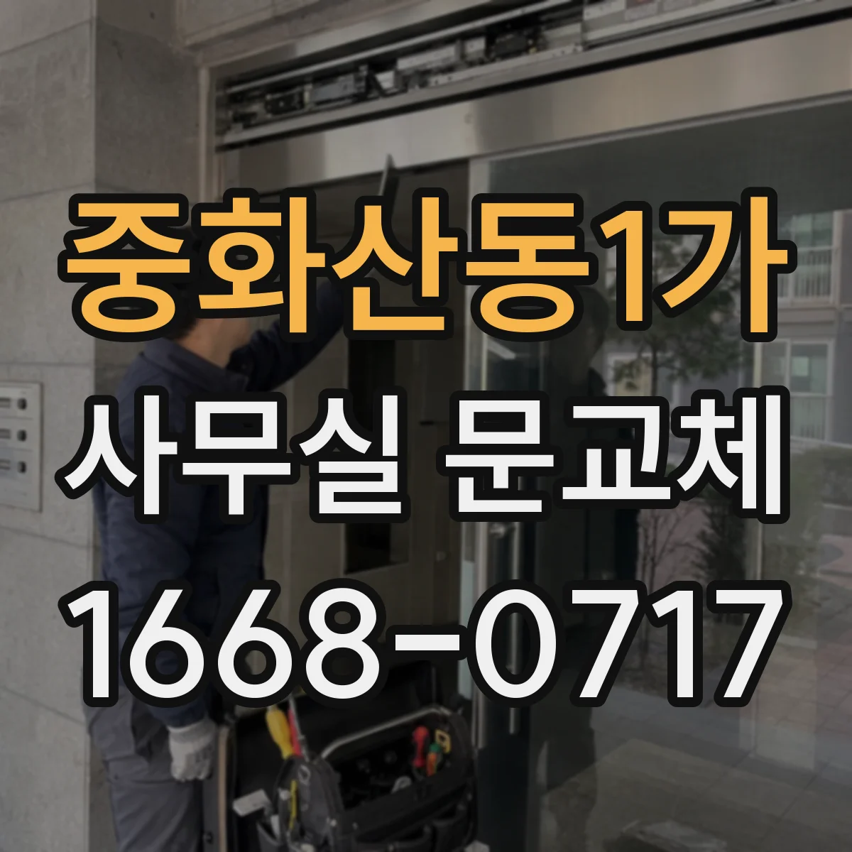 중화산동1가 사무실 문교체