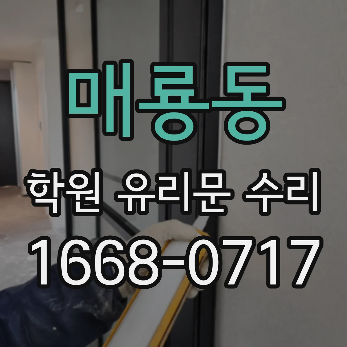 매룡동 학원 유리문 수리