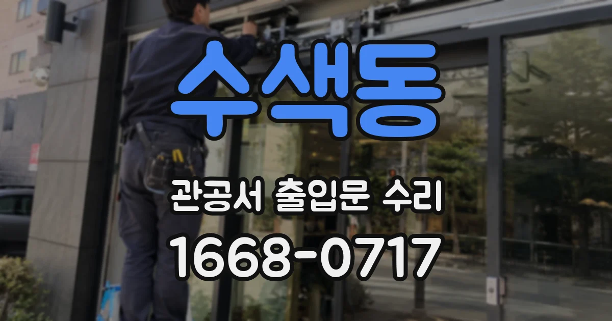 수색동 관공서 출입문 수리