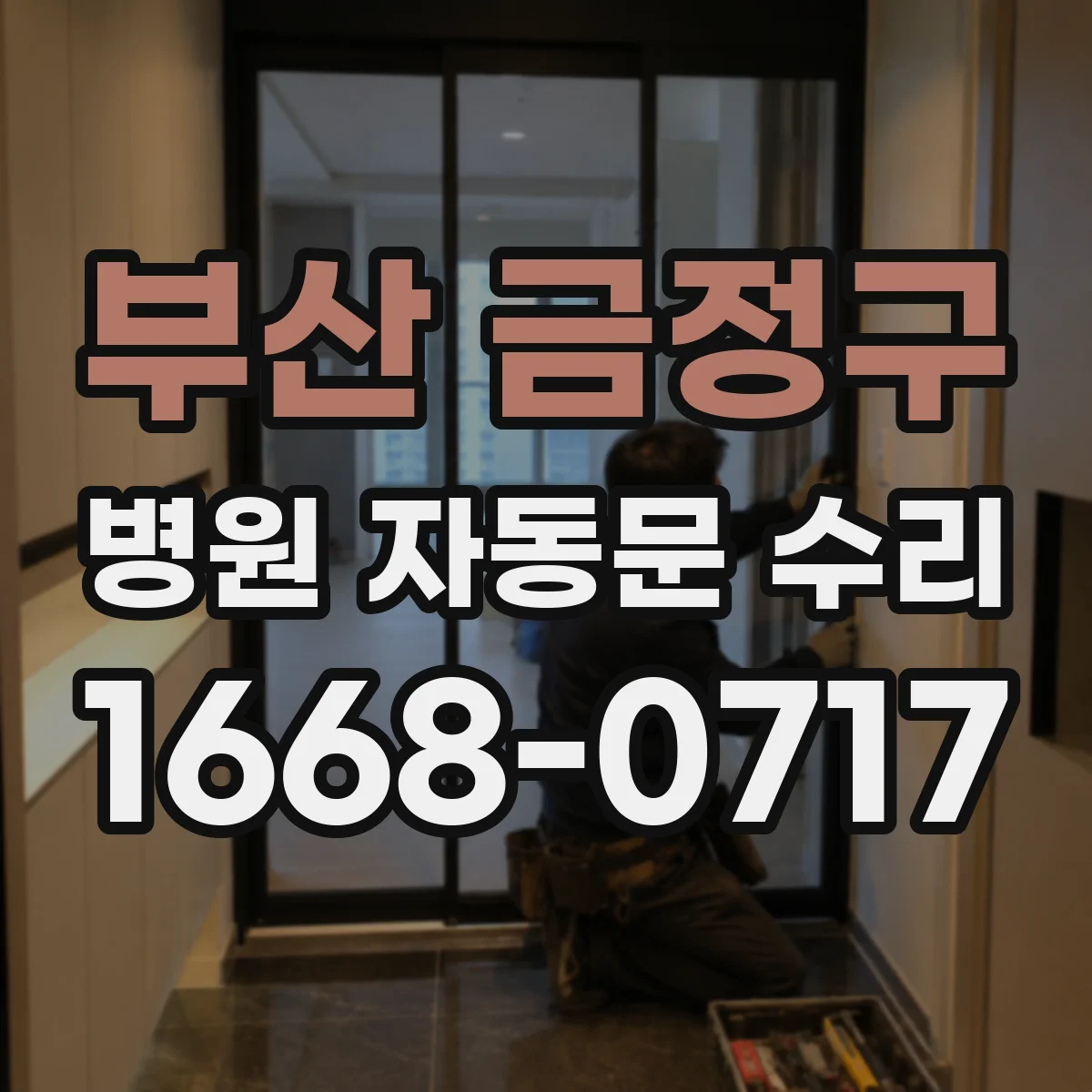 부산 금정구 병원 자동문 수리