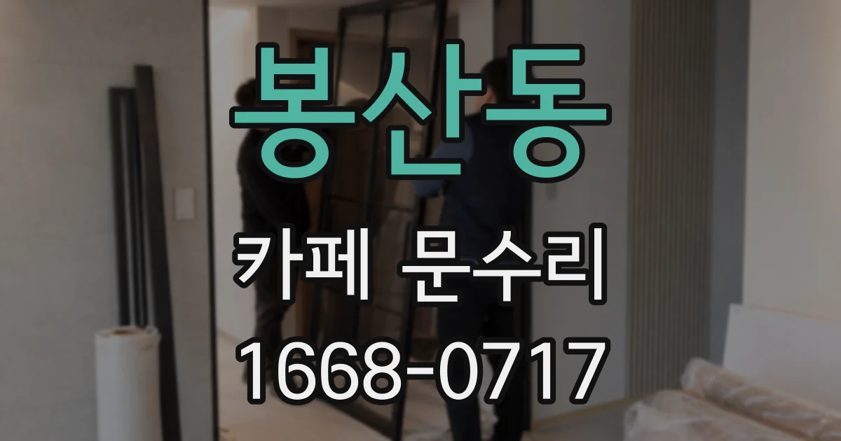 봉산동 카페 문수리