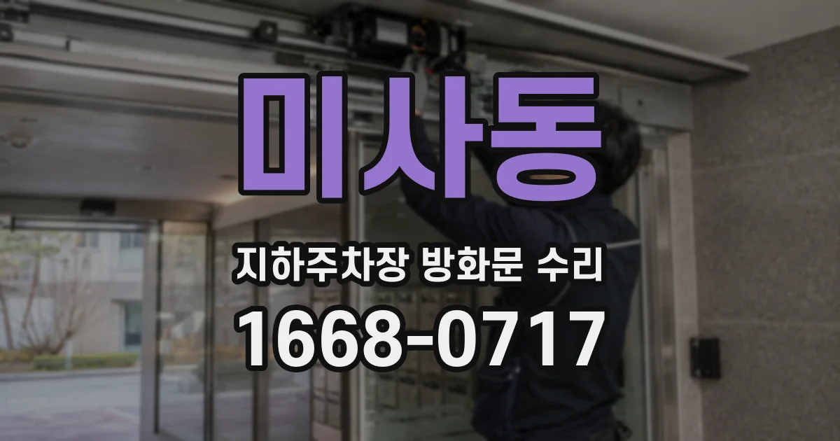 미사동 지하주차장 방화문 수리