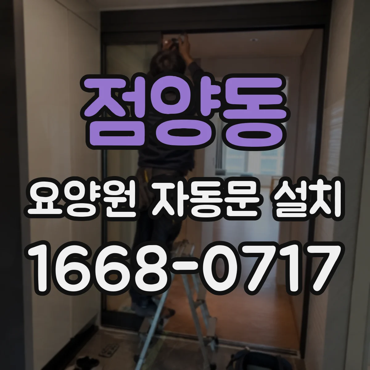 점양동 요양원 자동문 설치