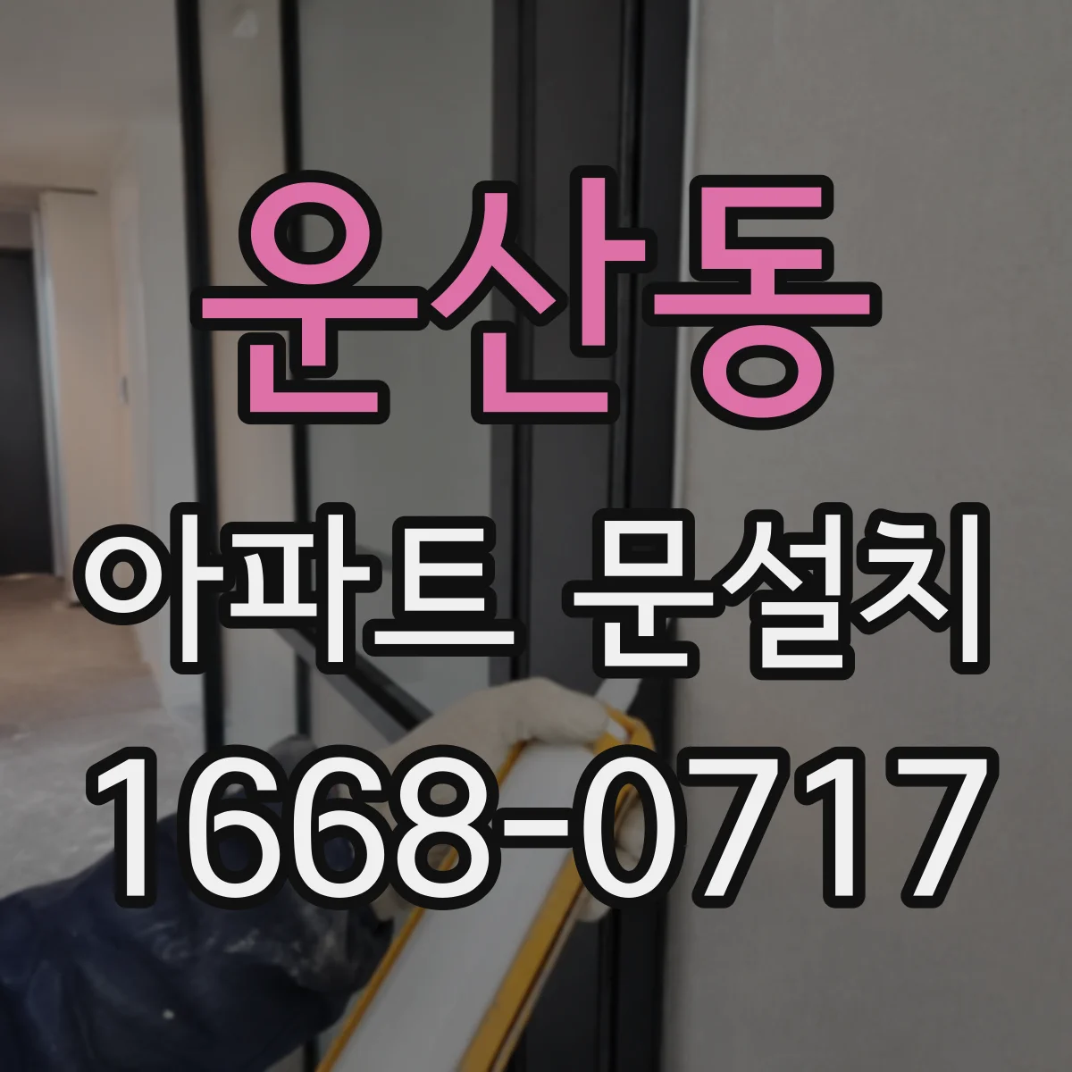 운산동 아파트 문설치