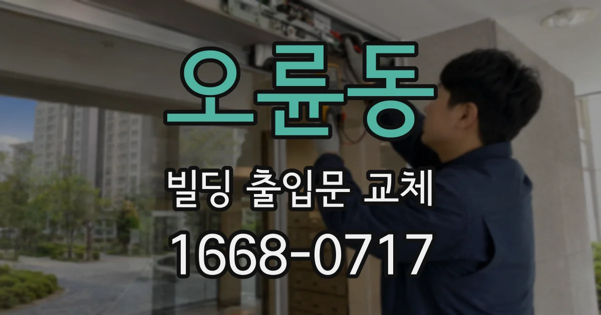 오륜동 빌딩 출입문 교체