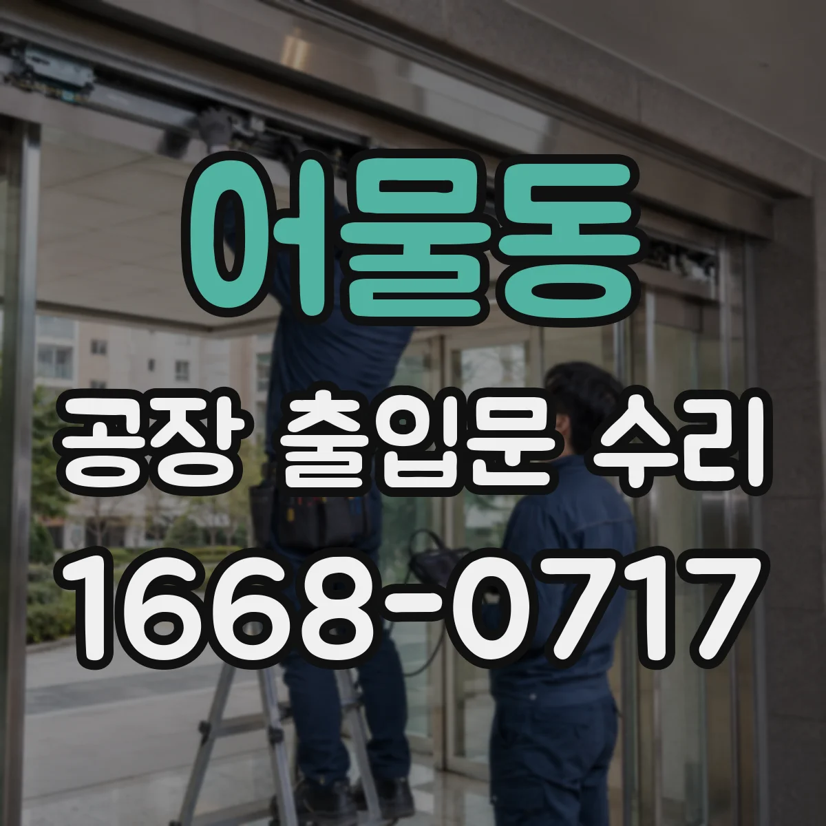 어물동 공장 출입문 수리