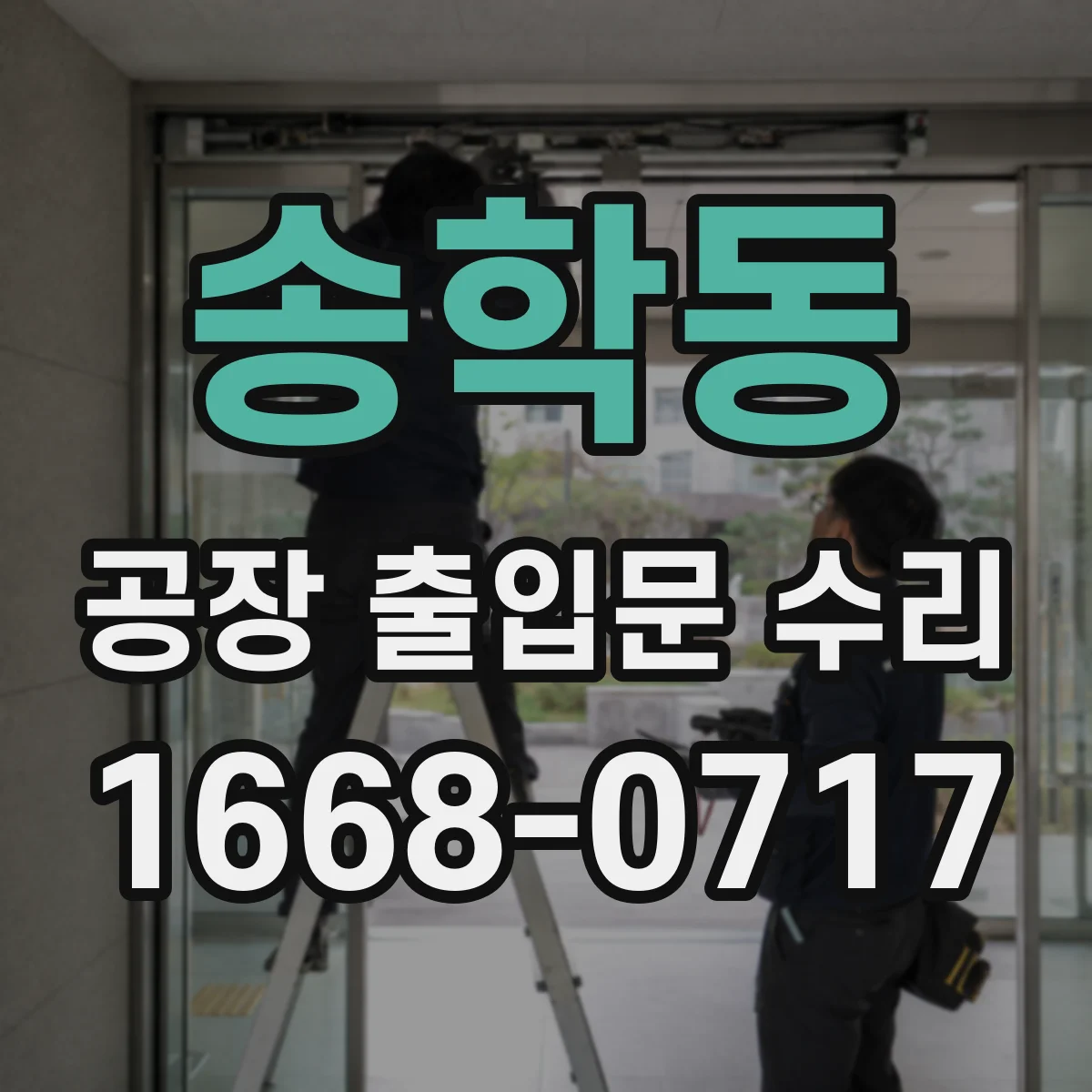 송학동 공장 출입문 수리