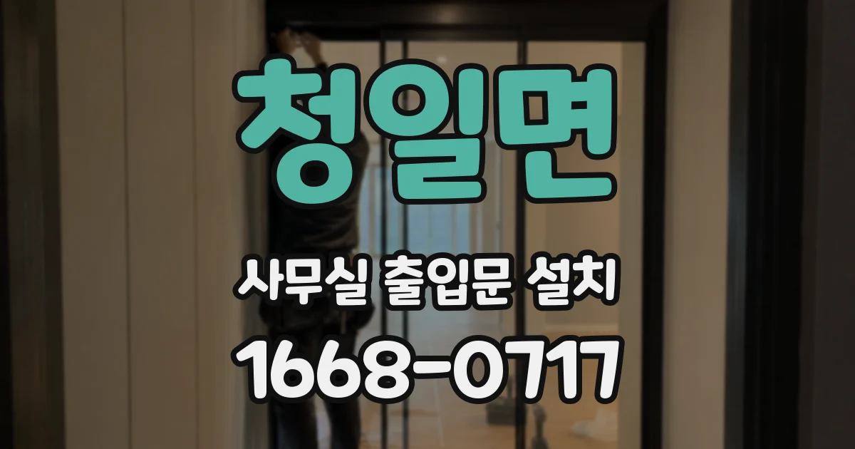청일면 사무실 출입문 설치