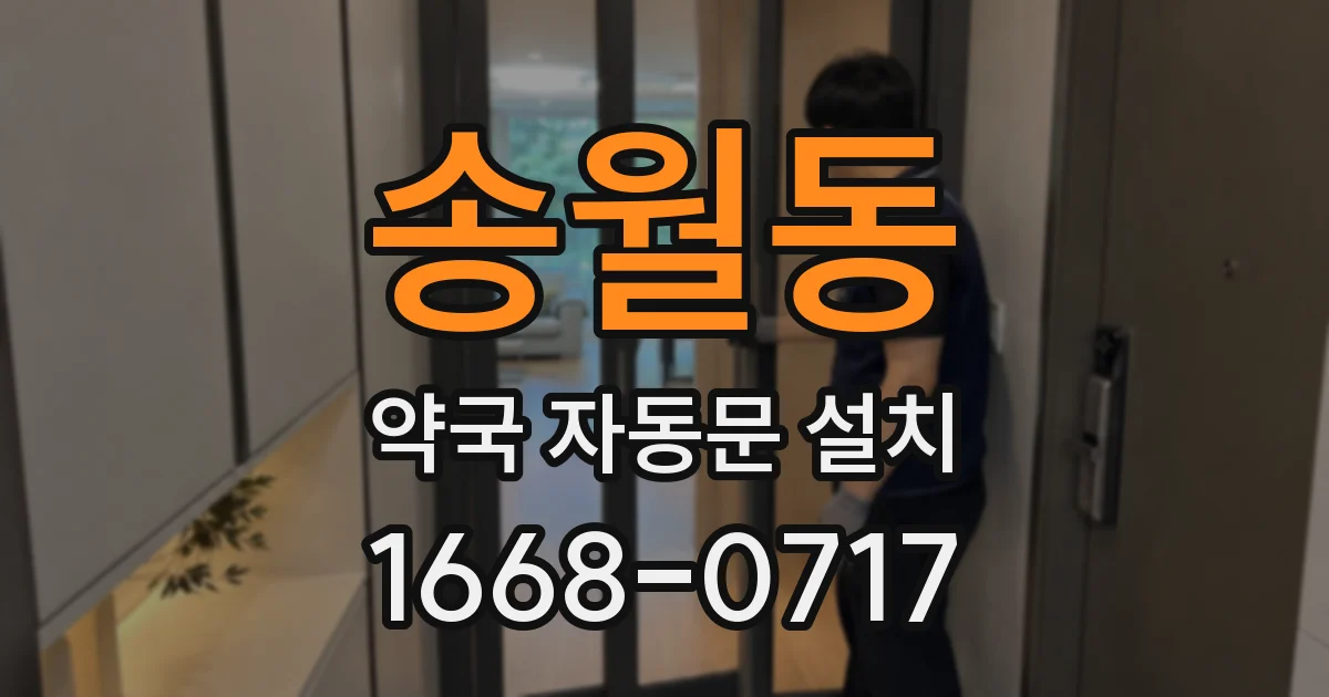 송월동 약국 자동문 설치