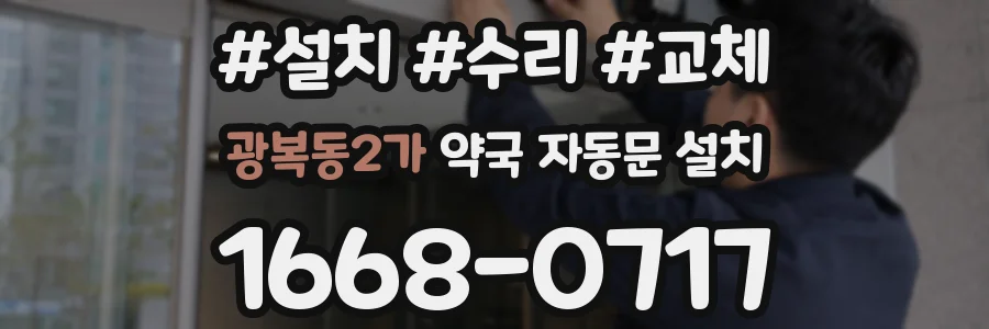 광복동2가 약국 자동문 설치